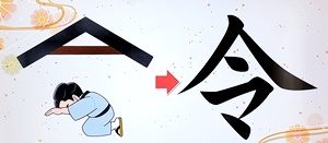 新元号「令和」の令という漢字は楷書体なのに明朝体!?
